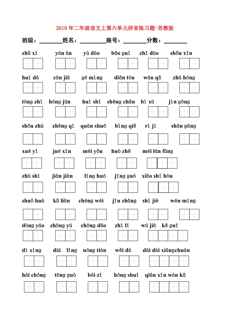 2019年二年级语文上第六单元拼音练习题-苏教版.doc_第1页