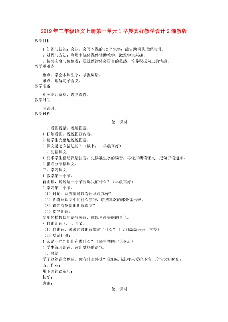 2019年三年级语文上册第一单元1早晨真好教学设计2湘教版.doc_第1页