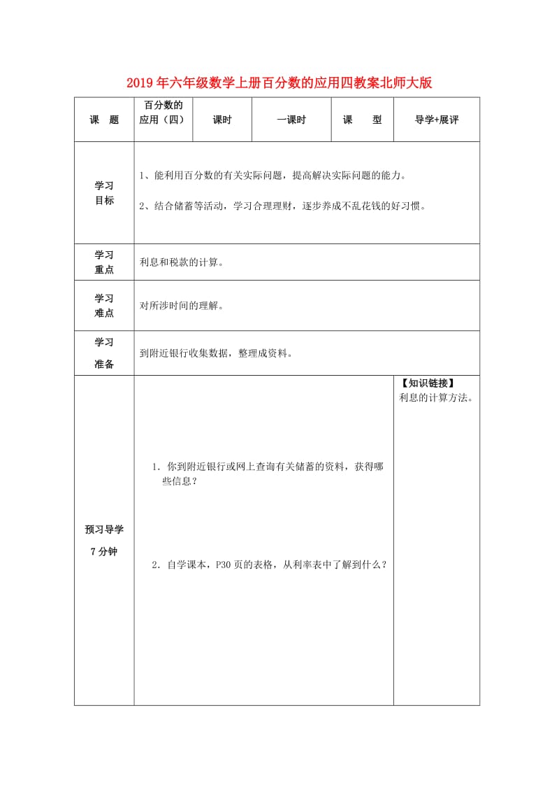 2019年六年级数学上册百分数的应用四教案北师大版 .doc_第1页