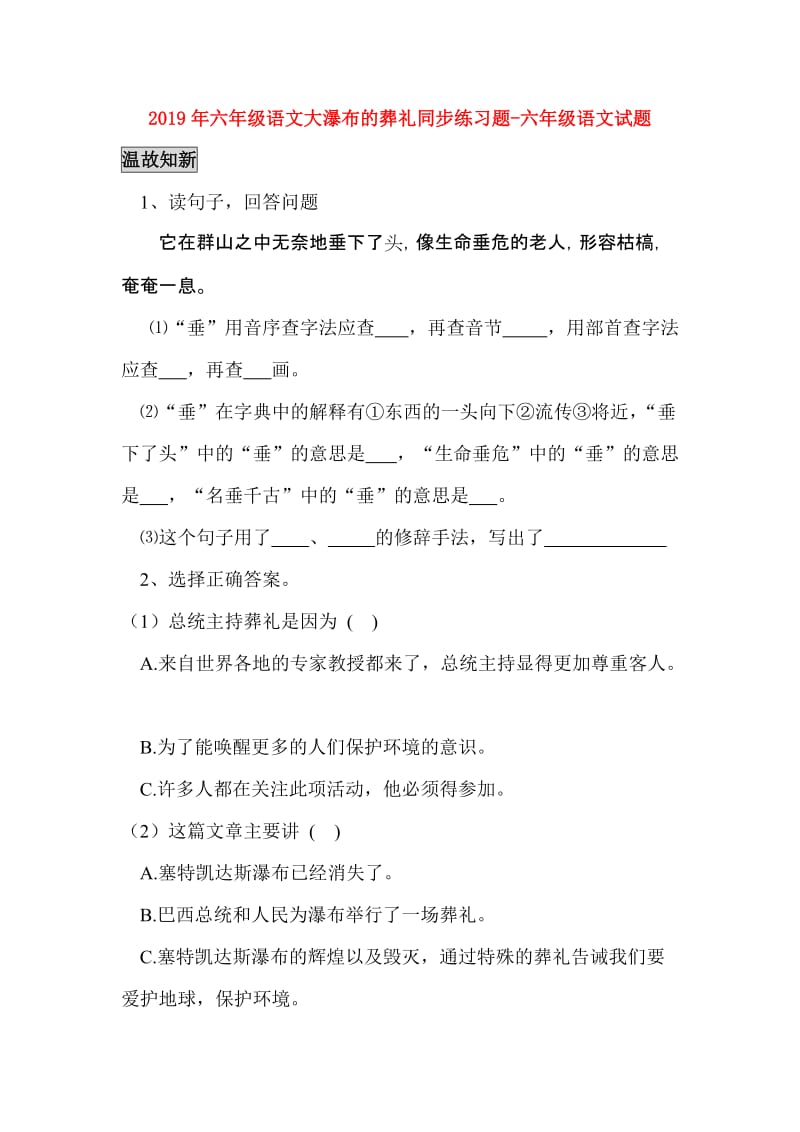 2019年六年级语文大瀑布的葬礼同步练习题-六年级语文试题.doc_第1页