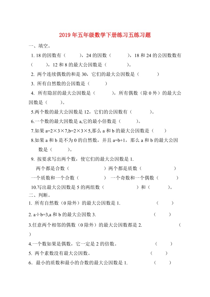 2019年五年级数学下册练习五练习题.doc_第1页