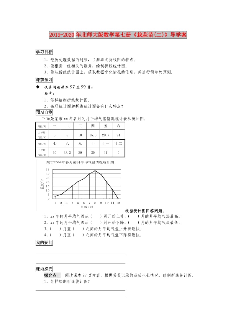 2019-2020年北师大版数学第七册《栽蒜苗(二)》导学案.doc_第1页