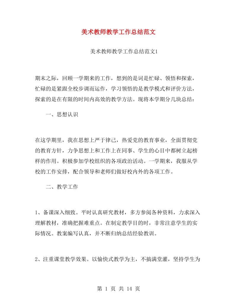 美术教师教学工作总结范文.doc_第1页