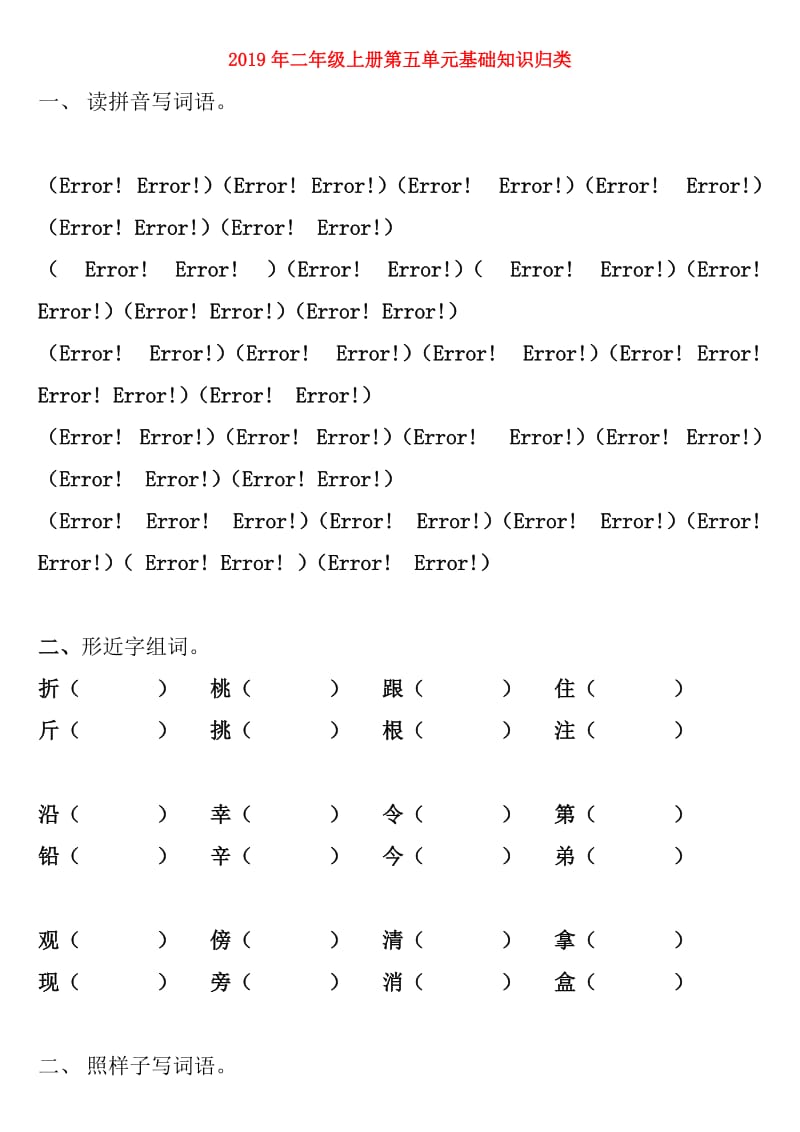 2019年二年级上册第五单元基础知识归类.doc_第1页