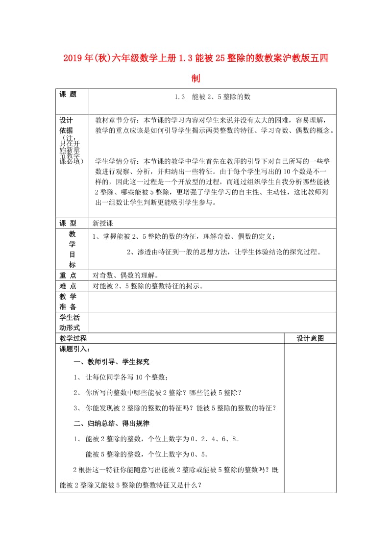 2019年(秋)六年级数学上册1.3能被25整除的数教案沪教版五四制.doc_第1页