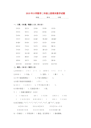 2019年小學(xué)數(shù)學(xué)二年級(jí)上冊(cè)期末數(shù)學(xué)試題.doc