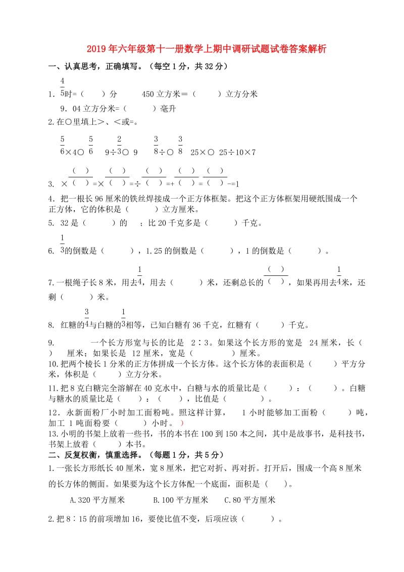 2019年六年级第十一册数学上期中调研试题试卷答案解析.doc_第1页