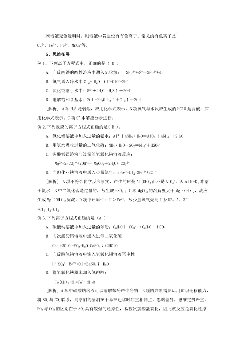 2019-2020年高三化学专题复习 离子反应教案.doc_第2页