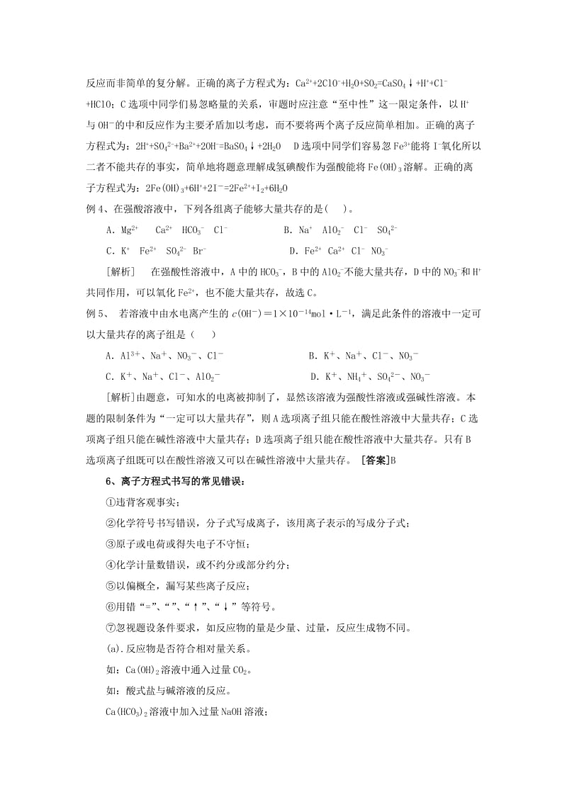 2019-2020年高三化学专题复习 离子反应教案.doc_第3页