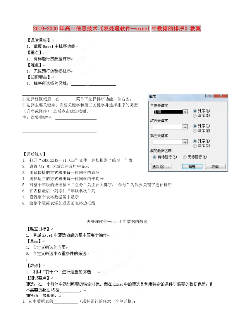 2019-2020年高一信息技术《表处理软件—excel中数据的排序》教案.doc_第1页