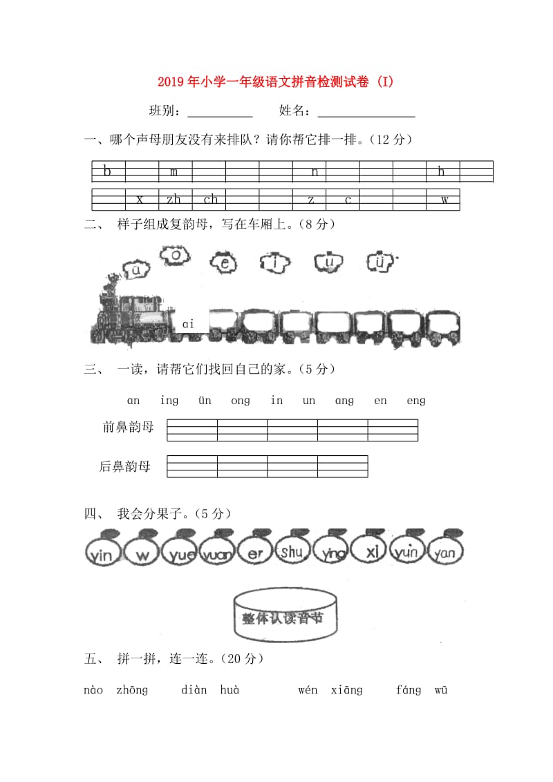 2019年小学一年级语文拼音检测试卷 (I).doc_第1页