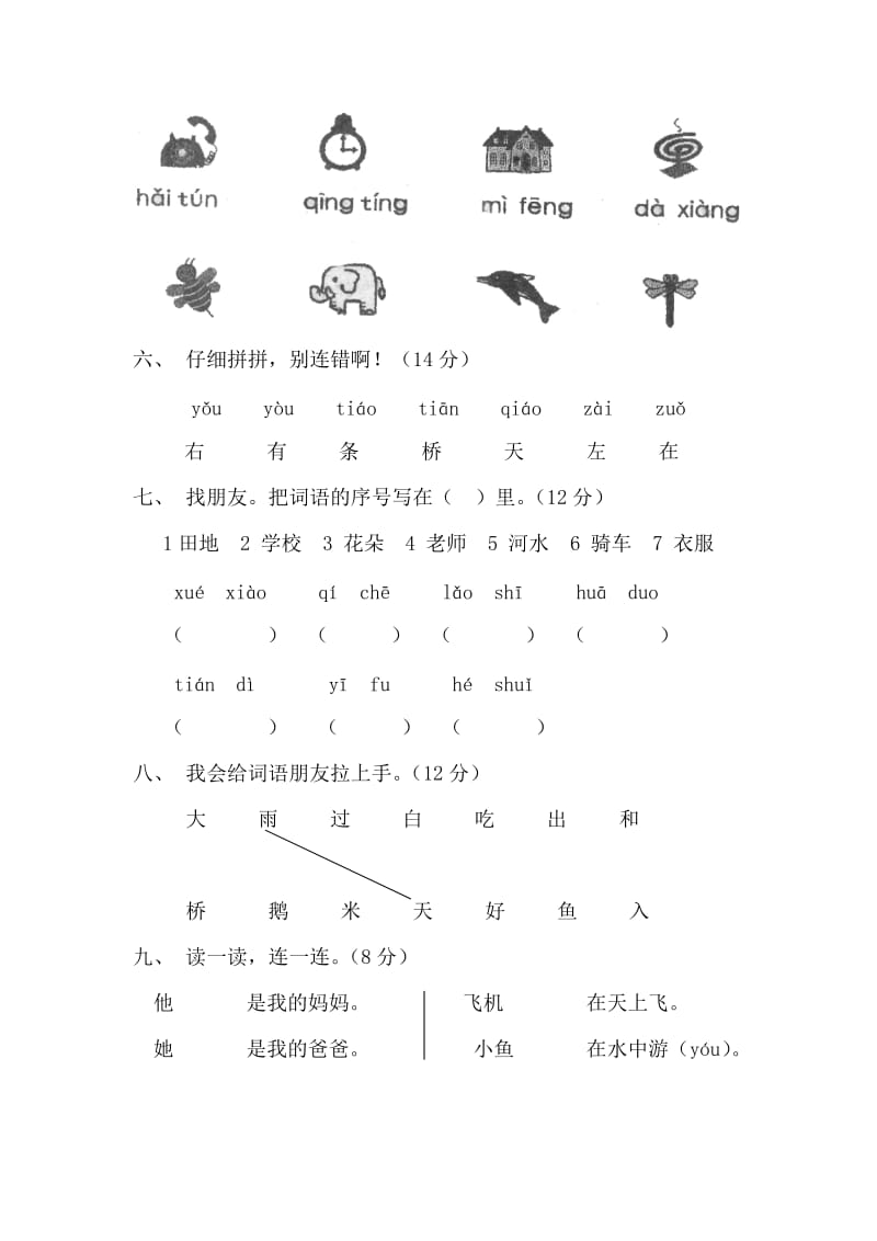 2019年小学一年级语文拼音检测试卷 (I).doc_第2页