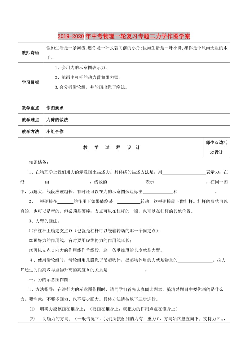 2019-2020年中考物理一轮复习专题二力学作图学案.doc_第1页