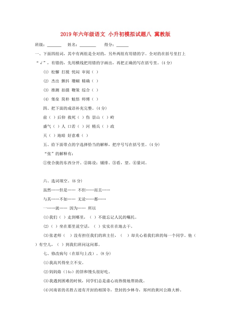 2019年六年级语文 小升初模拟试题八 冀教版.doc_第1页