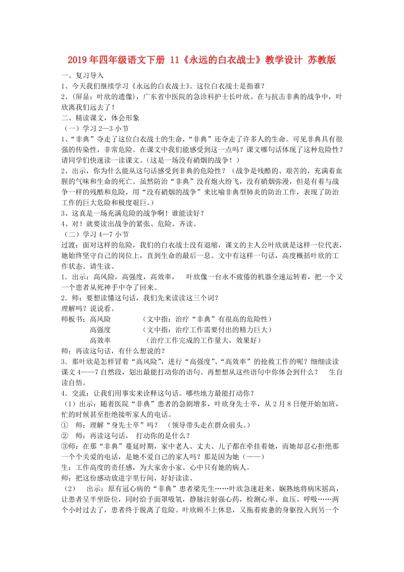 2019年四年级语文下册 11《永远的白衣战士》教学设计 苏教版.doc_第1页