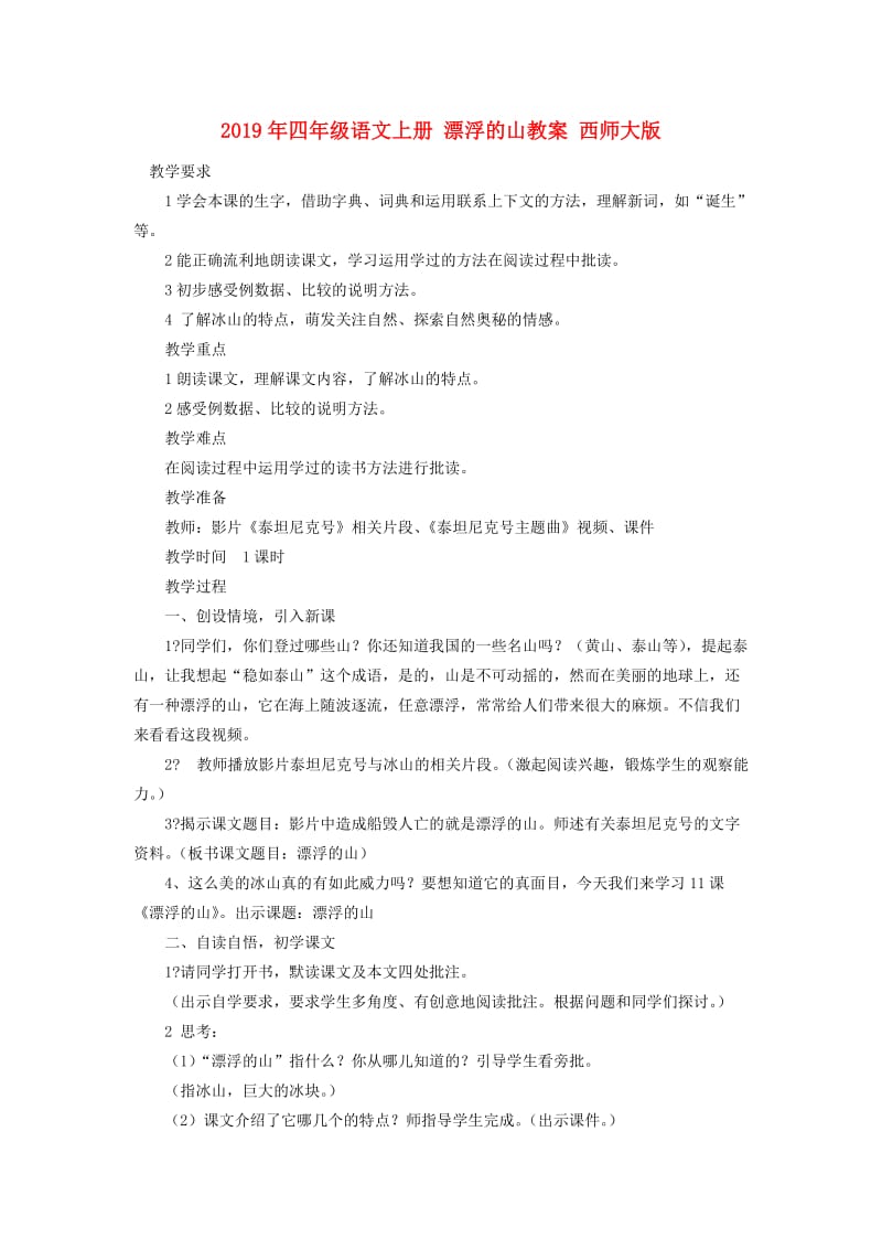 2019年四年级语文上册 漂浮的山教案 西师大版.doc_第1页