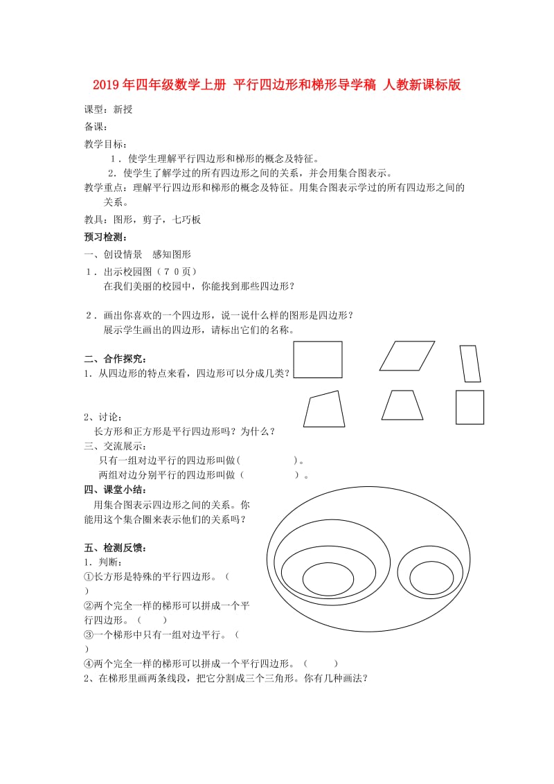 2019年四年级数学上册 平行四边形和梯形导学稿 人教新课标版.doc_第1页