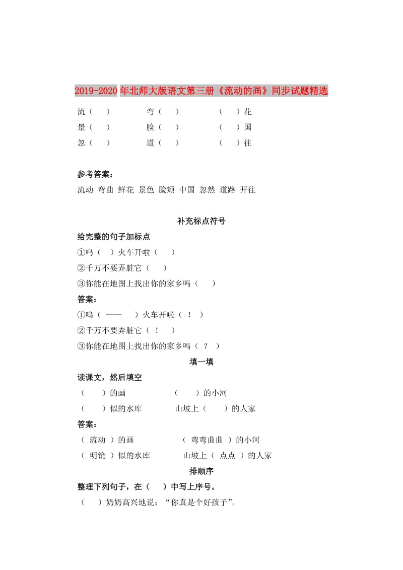 2019-2020年北师大版语文第三册《流动的画》同步试题精选.doc_第1页