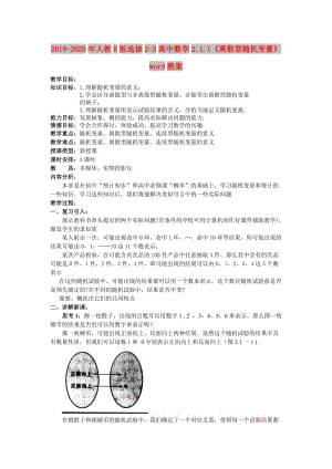 2019-2020年人教B版選修2-3高中數(shù)學(xué)2.1.1《離散型隨機(jī)變量》word教案.doc