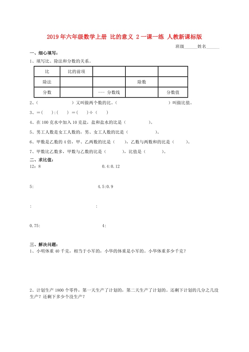 2019年六年级数学上册 比的意义 2一课一练 人教新课标版.doc_第1页