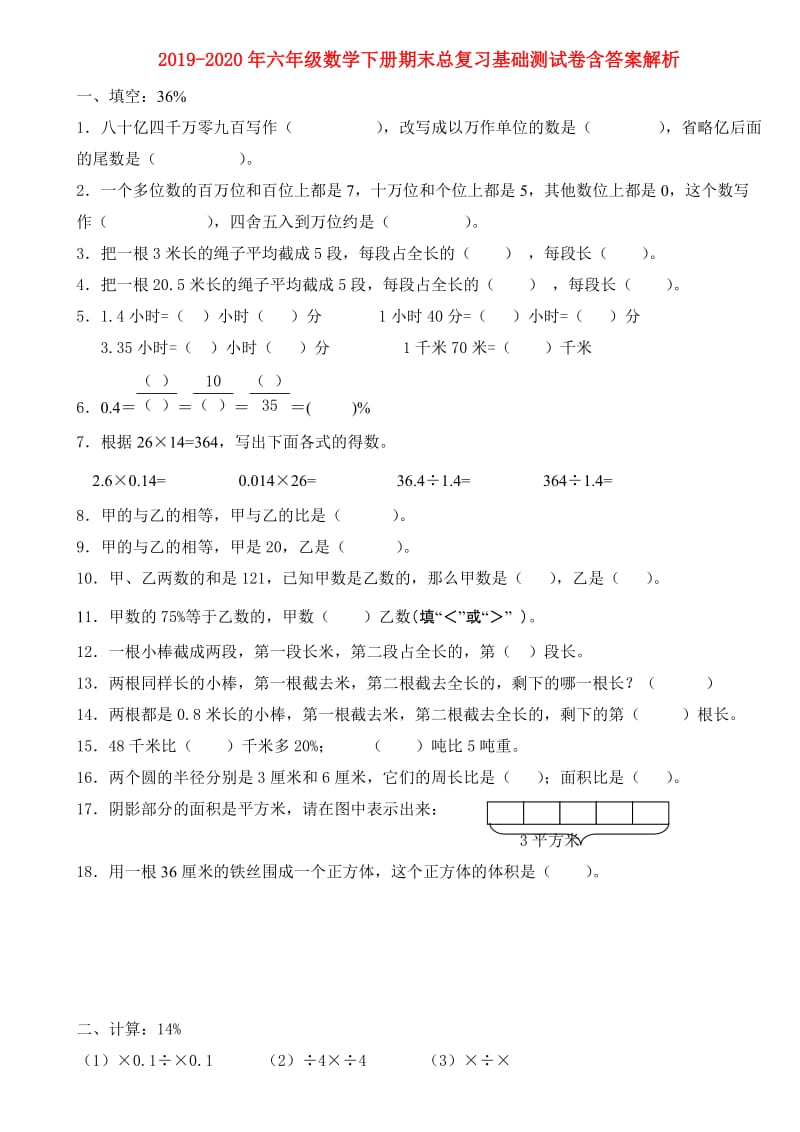 2019-2020年六年级数学下册期末总复习基础测试卷含答案解析.doc_第1页