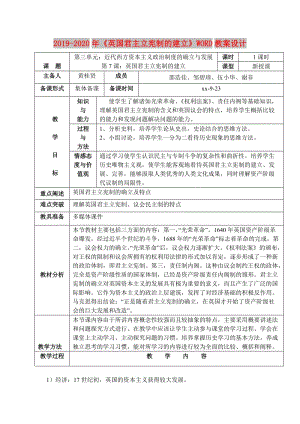 2019-2020年《英國(guó)君主立憲制的建立》WORD教案設(shè)計(jì).doc