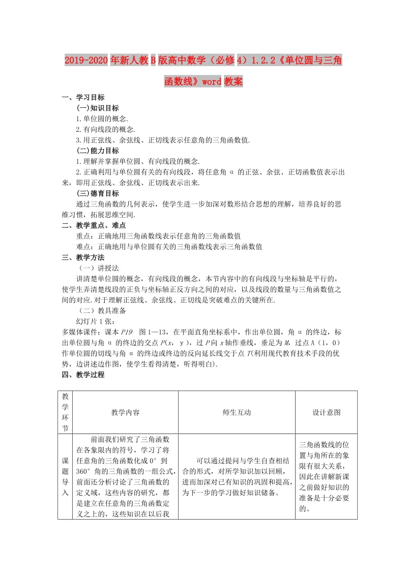 2019-2020年新人教B版高中数学（必修4）1.2.2《单位圆与三角函数线》word教案.doc_第1页