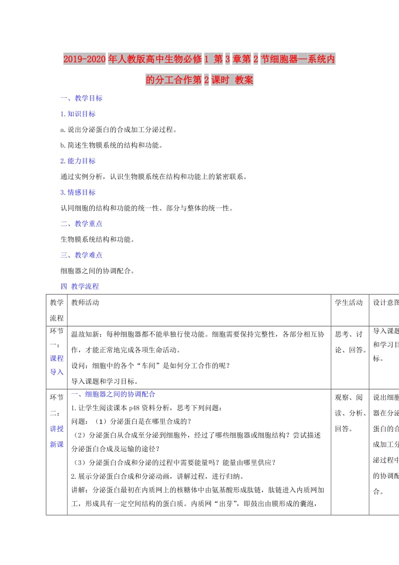 2019-2020年人教版高中生物必修1 第3章第2节细胞器—系统内的分工合作第2课时 教案.doc_第1页