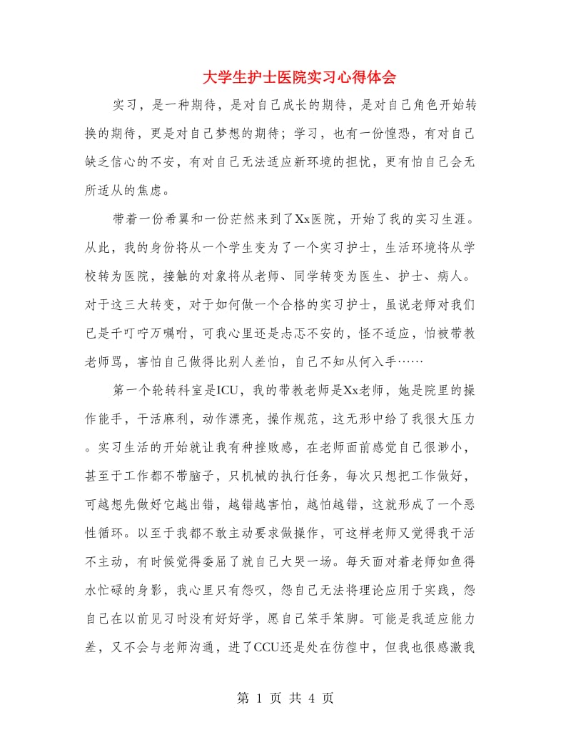 大学生护士医院实习心得体会.doc_第1页