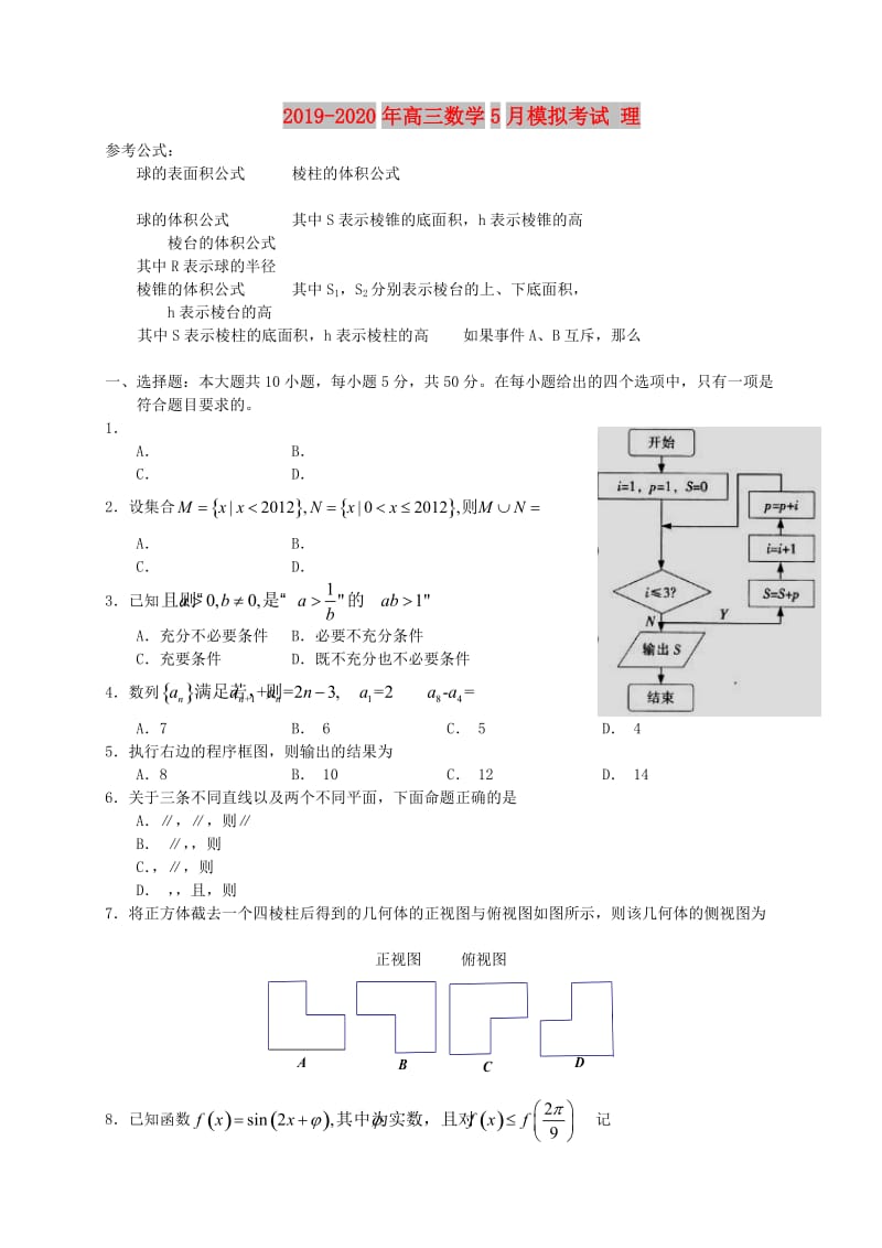 2019-2020年高三数学5月模拟考试 理.doc_第1页