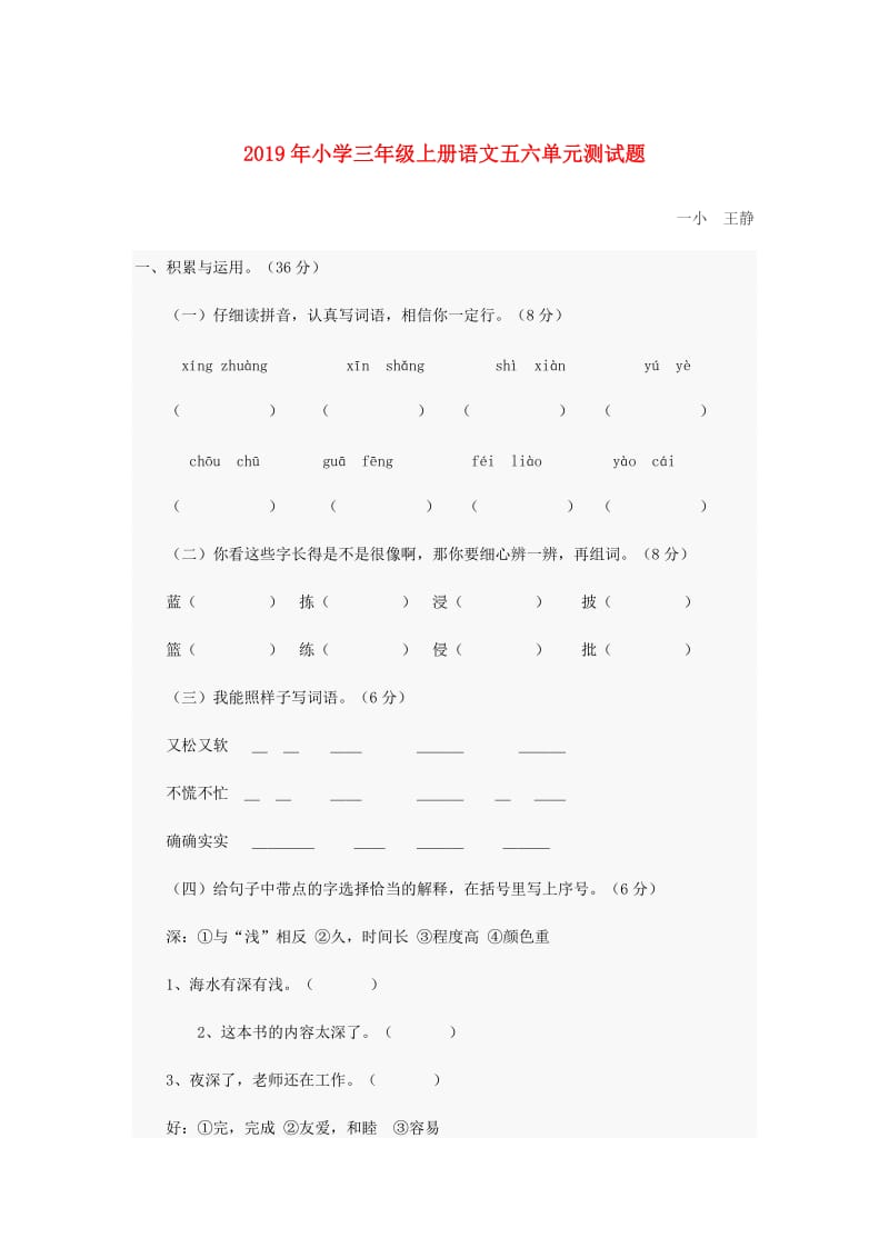 2019年小学三年级上册语文五六单元测试题.doc_第1页