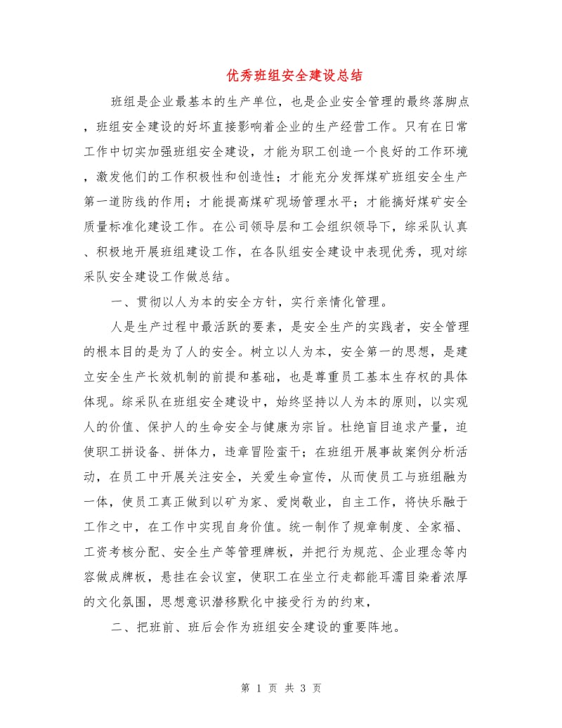 优秀班组安全建设总结.doc_第1页