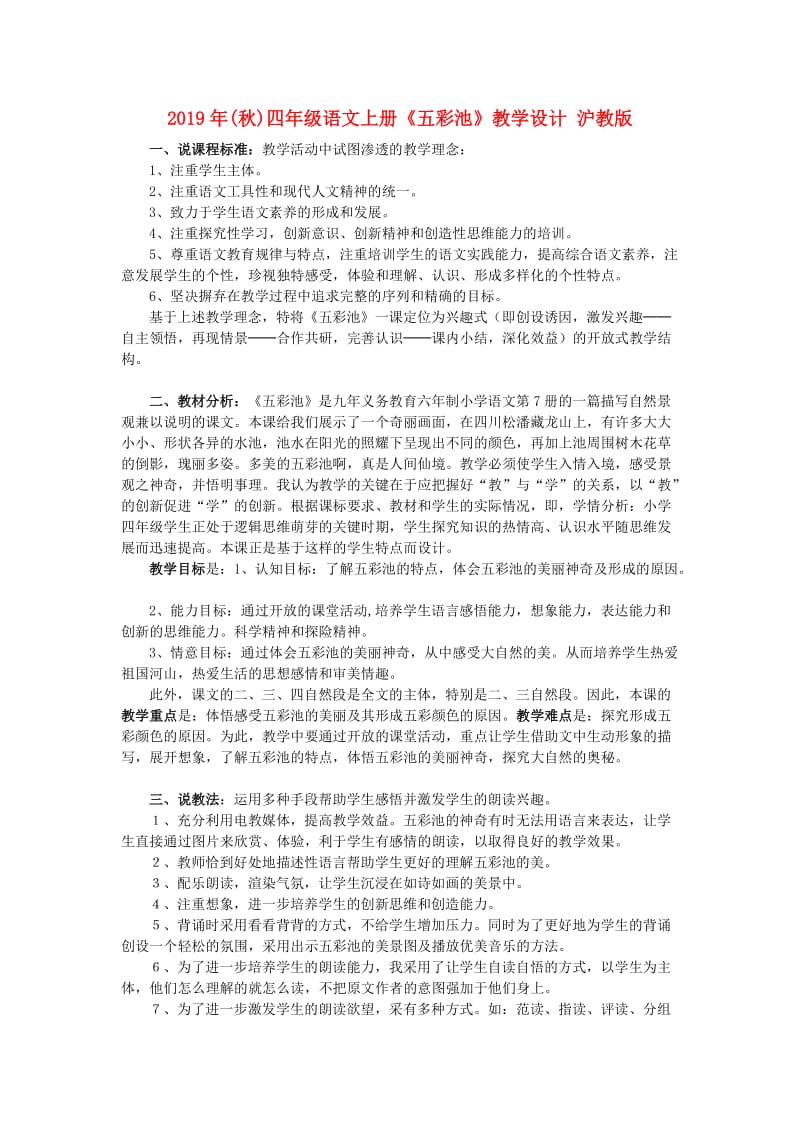 2019年(秋)四年级语文上册《五彩池》教学设计 沪教版.doc_第1页