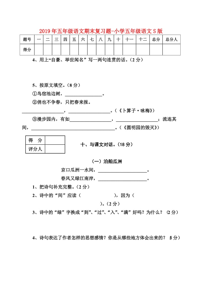 2019年五年级语文期末复习题-小学五年级语文S版.doc_第1页