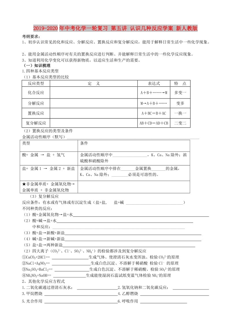 2019-2020年中考化学一轮复习 第五讲 认识几种反应学案 新人教版.doc_第1页