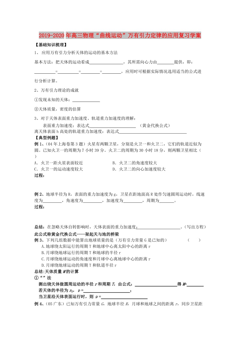 2019-2020年高三物理“曲线运动”万有引力定律的应用复习学案.doc_第1页