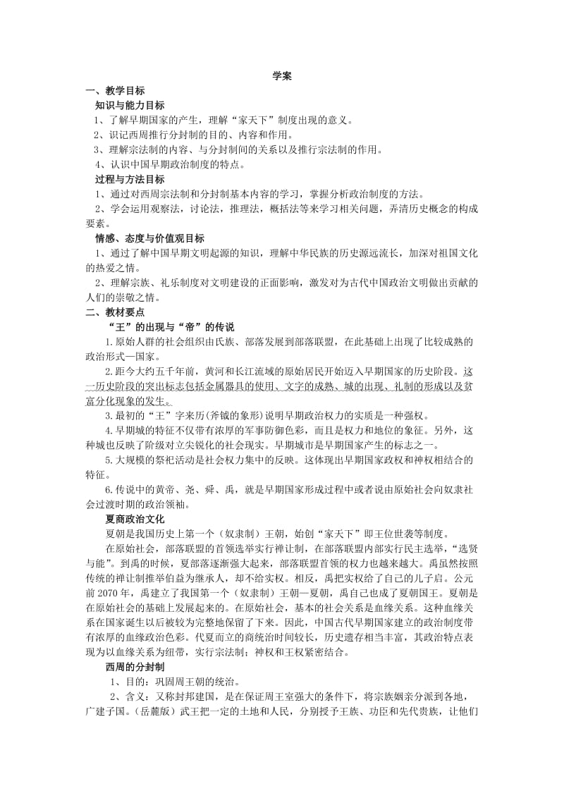 2019-2020年人民版历史必修1《中国早期政治制度的特点》word学案.doc_第2页