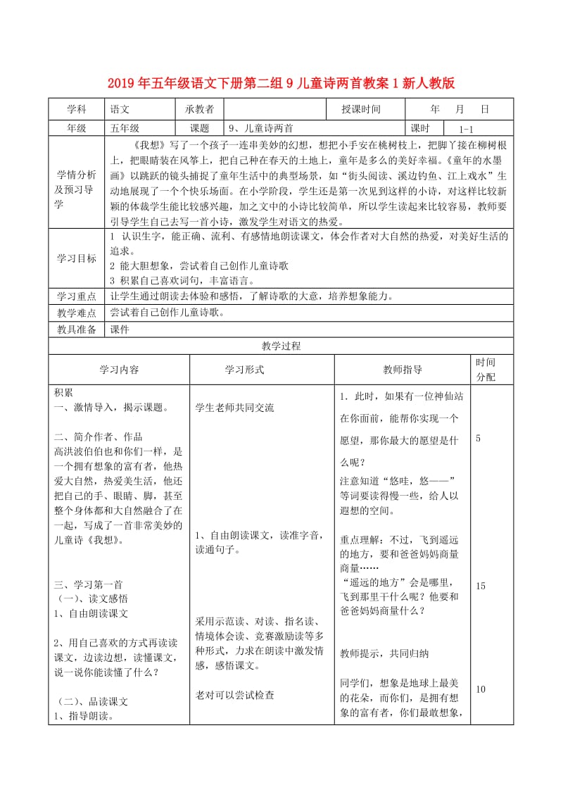 2019年五年级语文下册第二组9儿童诗两首教案1新人教版.doc_第1页