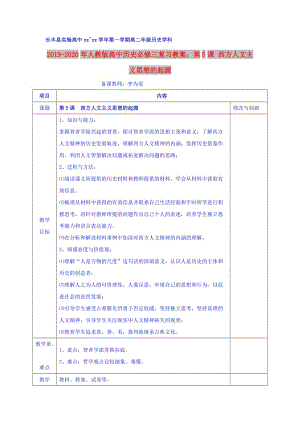 2019-2020年人教版高中歷史必修三復習教案：第5課 西方人文主義思想的起源.doc