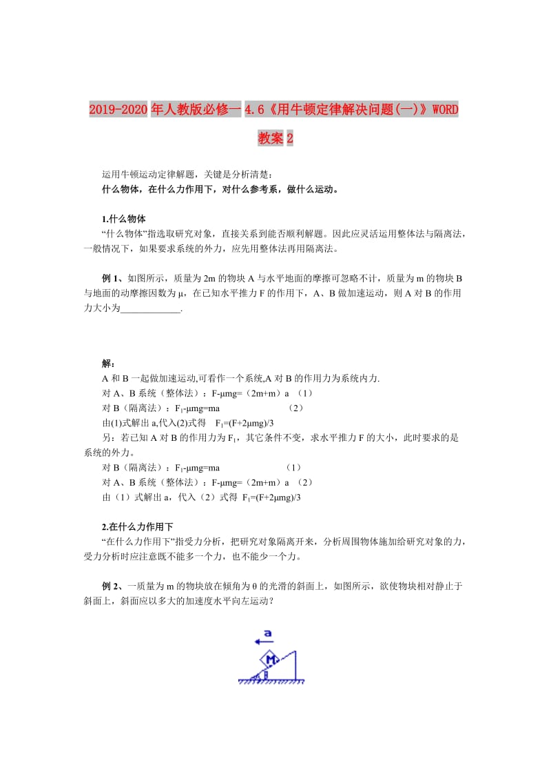 2019-2020年人教版必修一4.6《用牛顿定律解决问题(一)》WORD教案2.doc_第1页