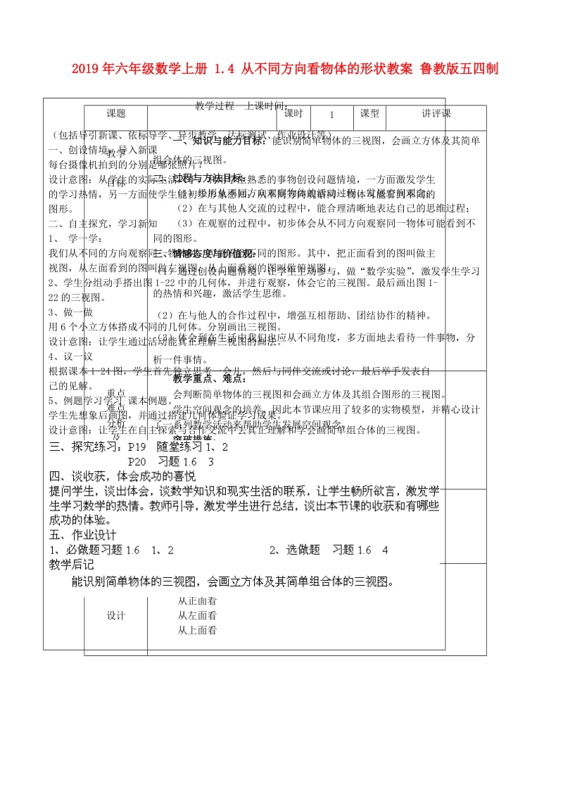 2019年六年级数学上册 1.4 从不同方向看物体的形状教案 鲁教版五四制.doc_第1页