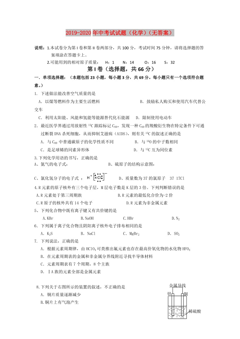 2019-2020年中考试试题（化学）（无答案）.doc_第1页