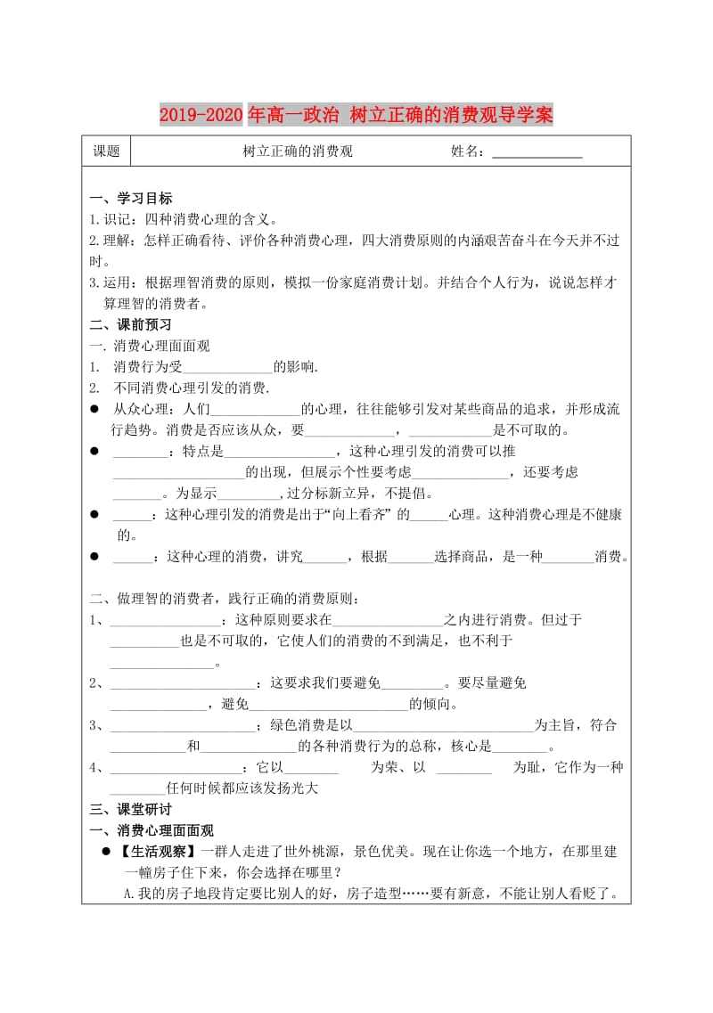 2019-2020年高一政治 树立正确的消费观导学案 .doc_第1页