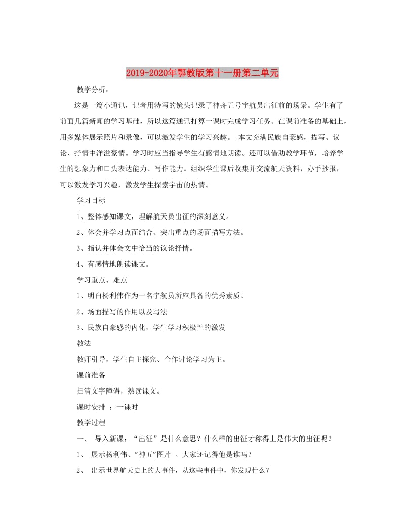 2019-2020年鄂教版第十一册第二单元.doc_第2页