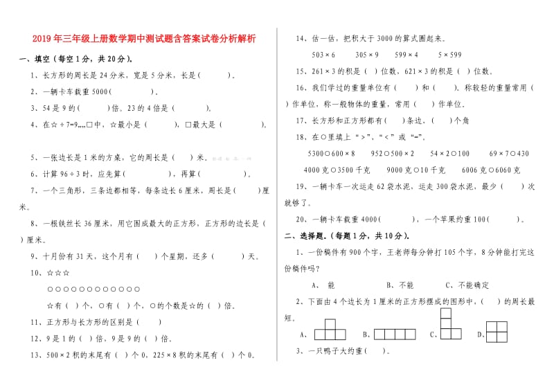 2019年三年级上册数学期中测试题含答案试卷分析解析.doc_第1页