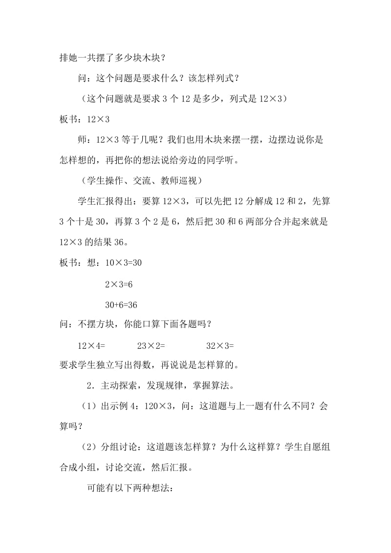 2019-2020年《一位数同两位数或几百几十数相乘》教案.doc_第2页