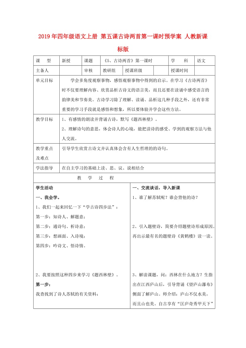 2019年四年级语文上册 第五课古诗两首第一课时预学案 人教新课标版.doc_第1页