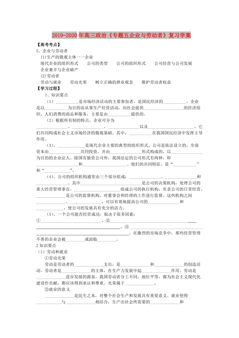 2019-2020年高三政治《专题五企业与劳动者》复习学案.doc_第1页