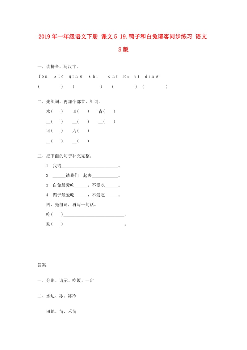 2019年一年级语文下册 课文5 19.鸭子和白兔请客同步练习 语文S版.doc_第1页