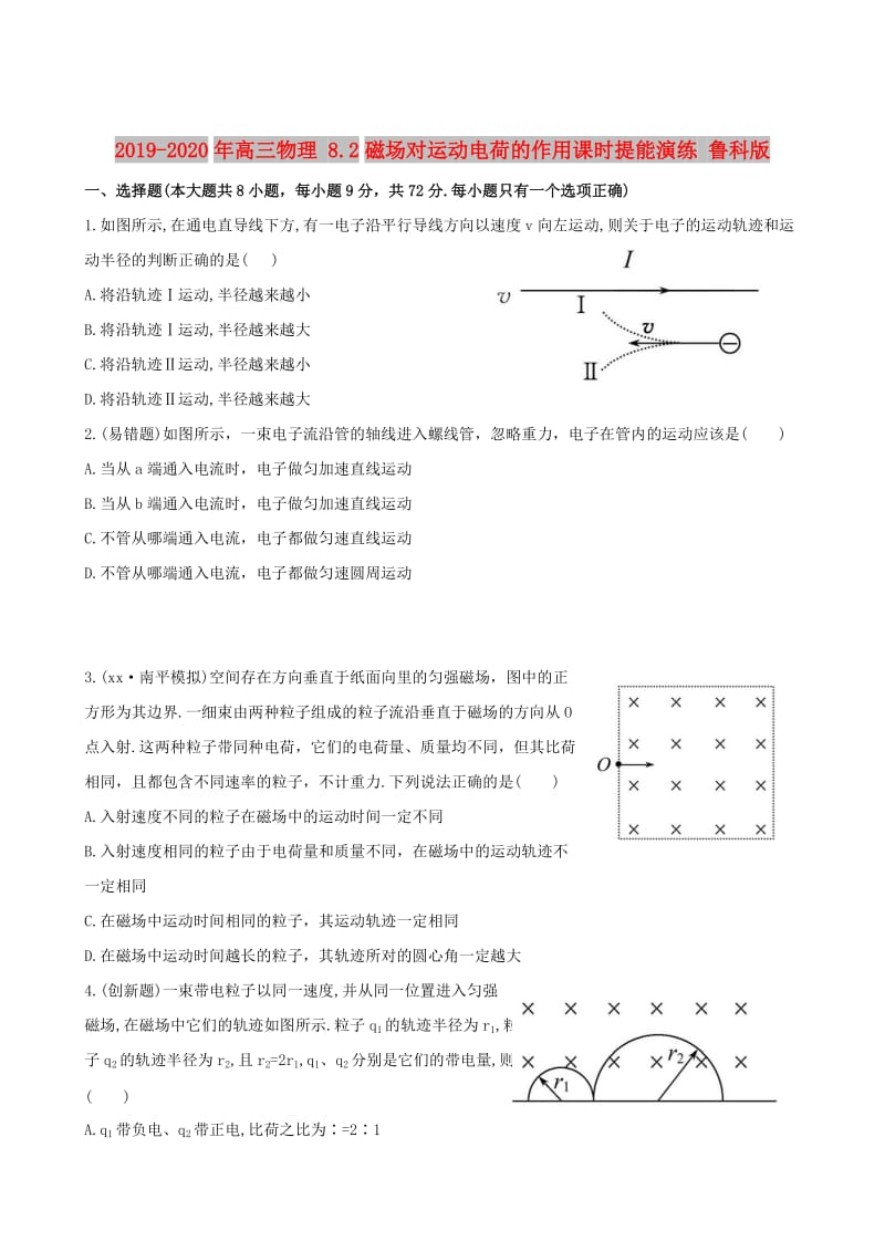 2019-2020年高三物理 8.2磁场对运动电荷的作用课时提能演练 鲁科版.doc_第1页